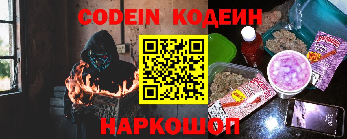 Codein напиток Lean (лин) Нефтекумск
